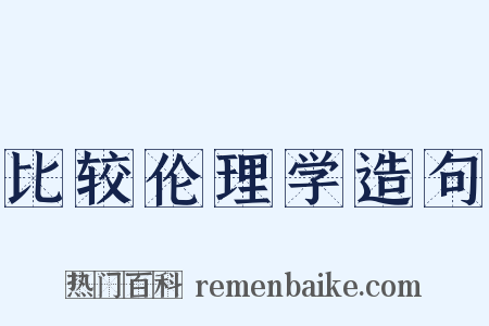 比较伦理学造句是什么意思的图片